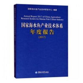 探索海水養(yǎng)殖新篇章 《國(guó)家海水魚產(chǎn)業(yè)技術(shù)體系年度報(bào)告:2017》評(píng)析